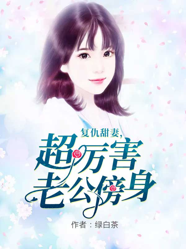 复仇甜妻,超厉害老公傍身阅读全集