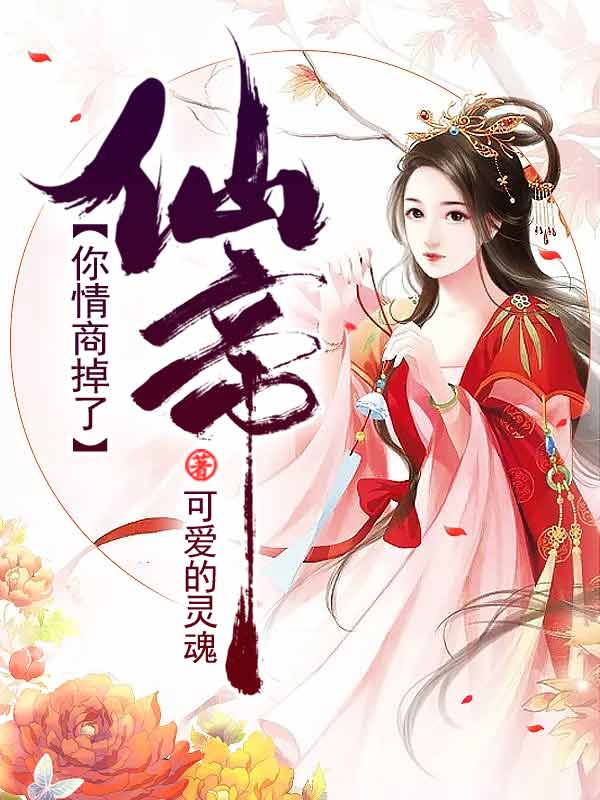 全集仙帝，你情商掉了