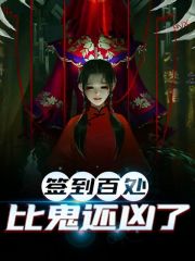 签到百处，比鬼还凶了免费试读