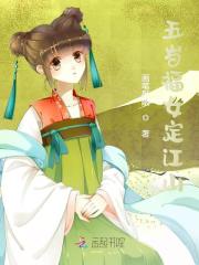 五岁福女定江山小说