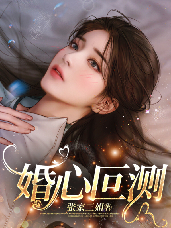 婚心叵测全文阅读