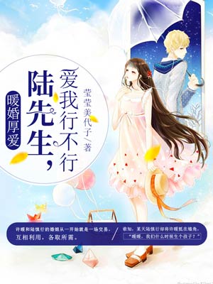 全集暖婚厚爱:陆先生,爱我行不行