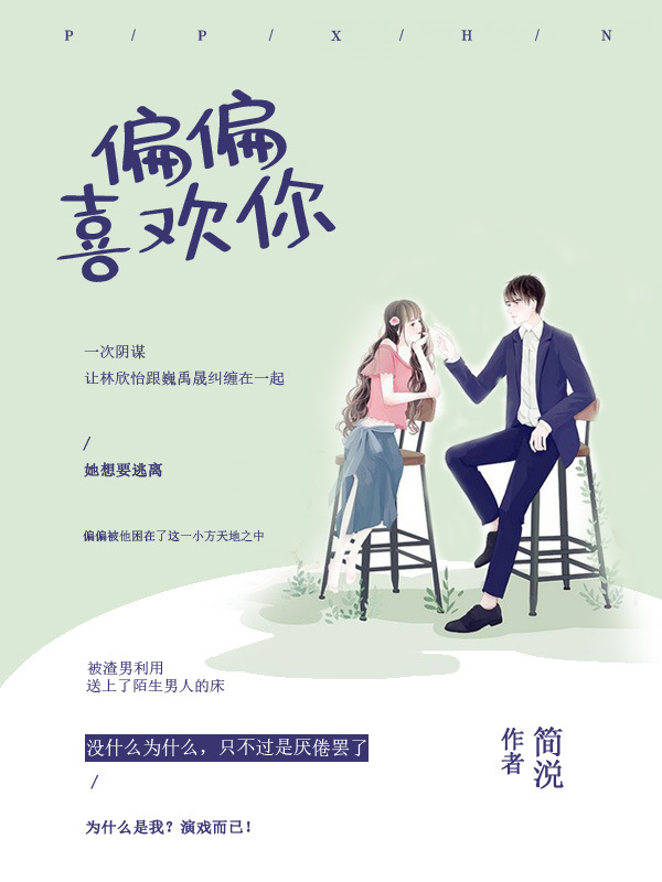 免费偏偏喜欢你