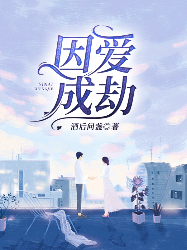 因爱成劫免费试读