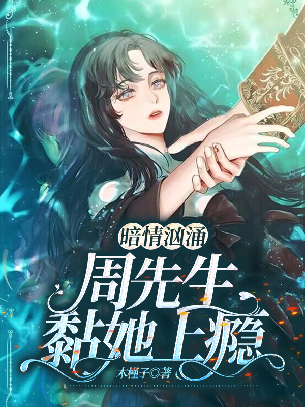 全文阅读暗情汹涌：周先生黏她上瘾