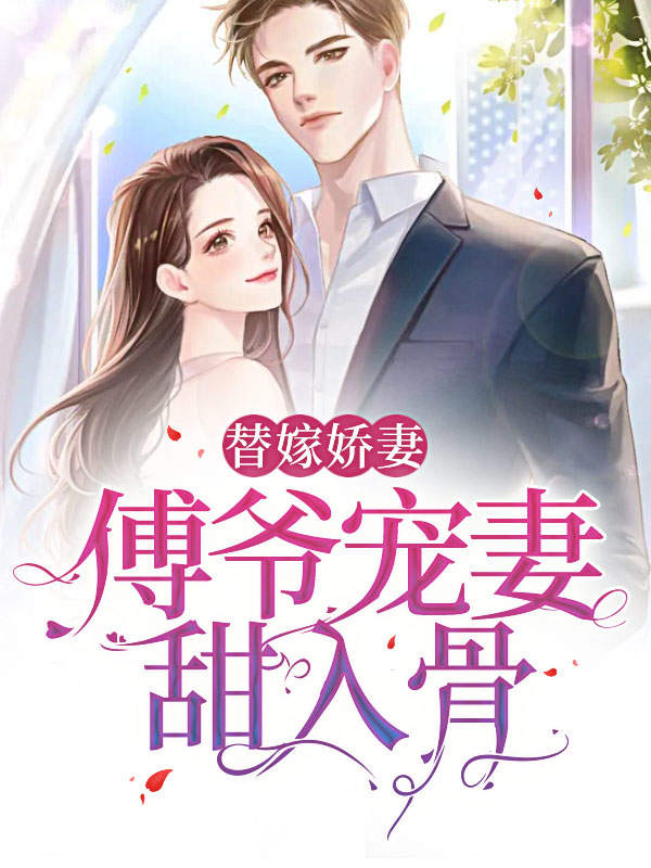 无弹窗替嫁娇妻：傅爷宠妻甜入骨