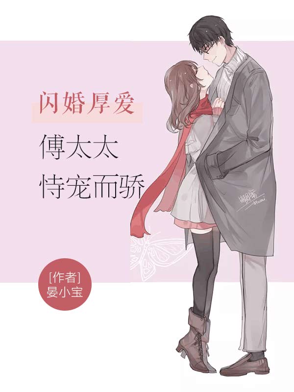 全文阅读闪婚厚爱:傅太太恃宠而骄