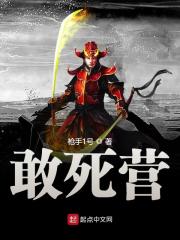 敢死营全文阅读