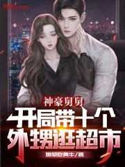神豪舅舅：开局带十个外甥逛超市小说全集