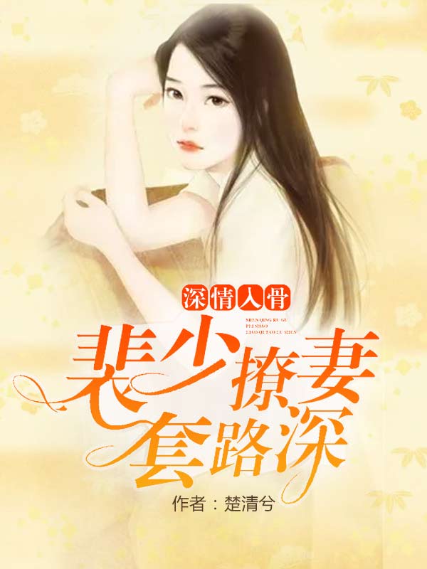 深情入骨:裴少撩妻套路深全文阅读