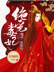 绝宠毒妃：魔帝，很傲娇全文阅读