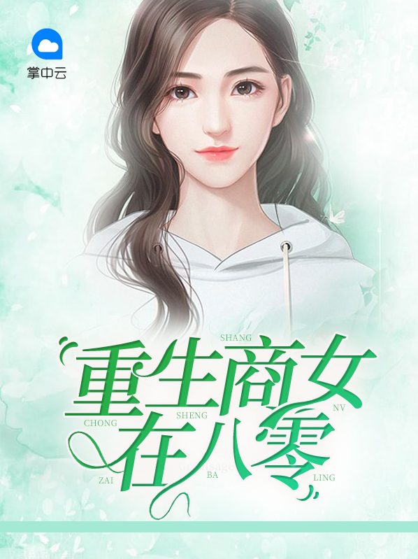 重生商女在八零小说