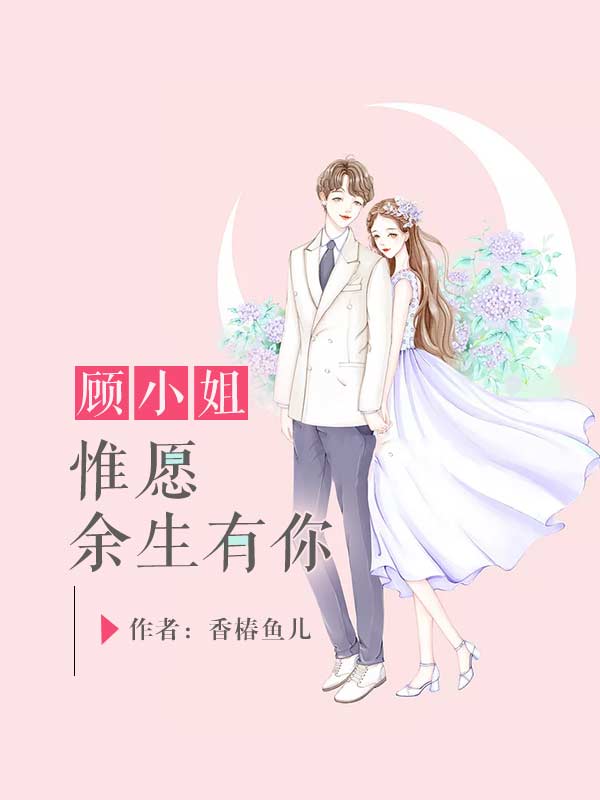 小说全集顾小姐,惟愿余生有你