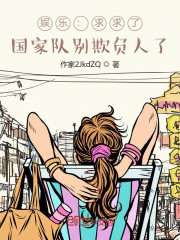 娱乐:求求了,国家队别欺负人了免费