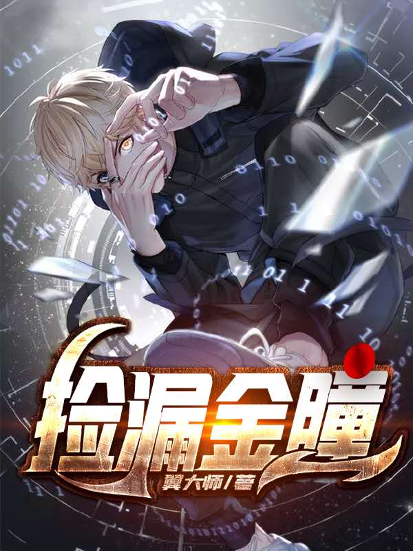 小说全集捡漏金瞳