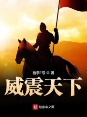 全集阅读威震天下