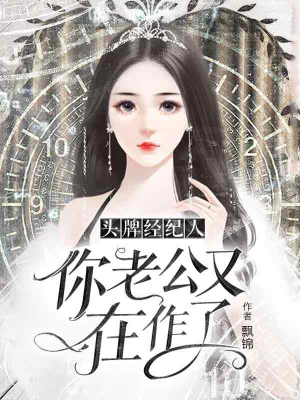 大结局头牌经纪人:你老公又在作了