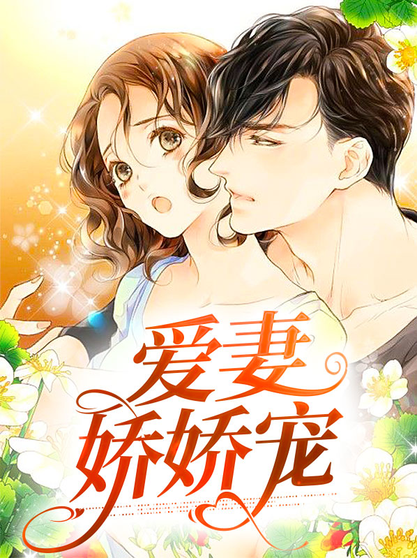 大结局爱妻娇娇宠