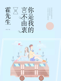 霍先生,你是我的言不由衷小说