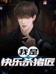全集阅读我是快乐杀猪匠