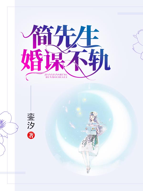 简先生,婚谋不轨免费试读