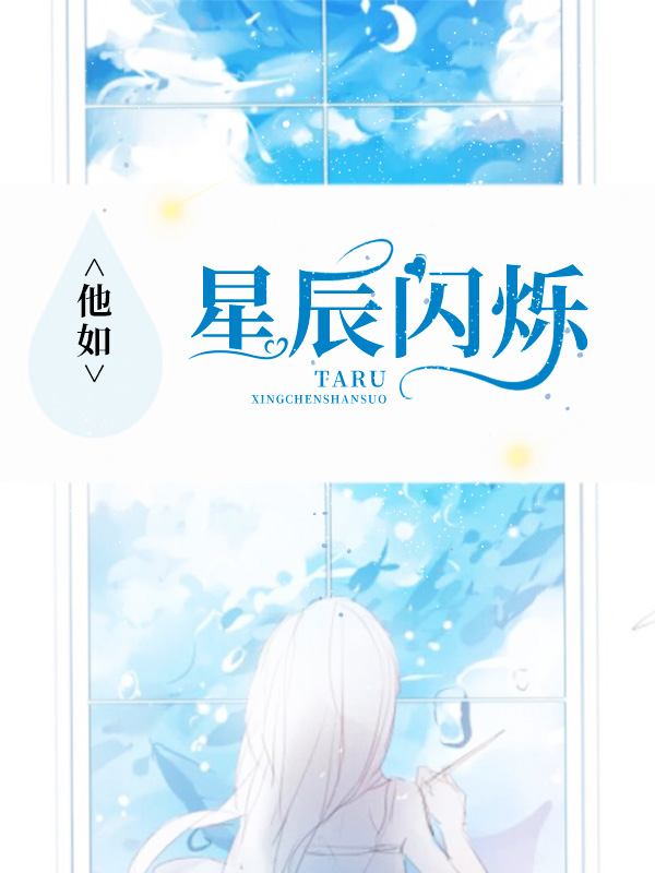 他如星辰闪烁小说全集