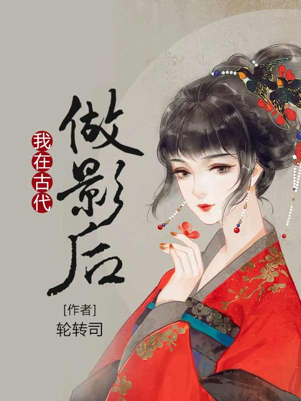 免费我在古代做影后