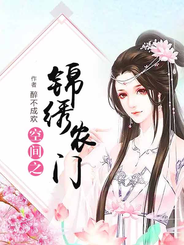 免费阅读空间之锦绣农门