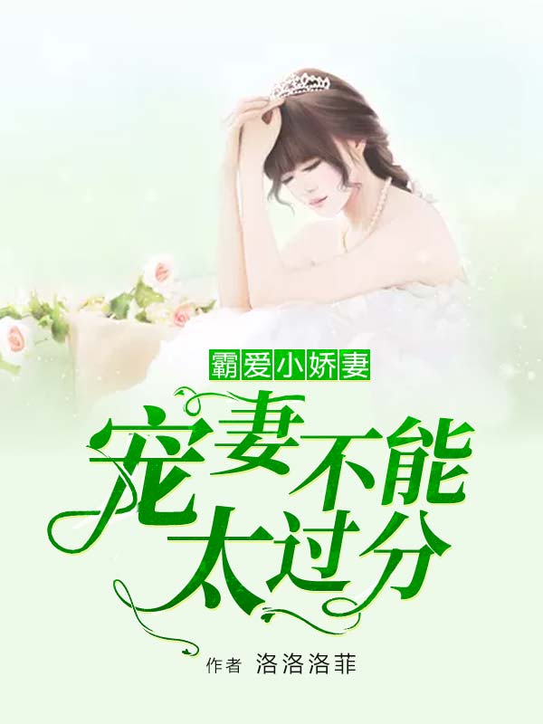 全集霸爱小娇妻,宠妻不能太过分
