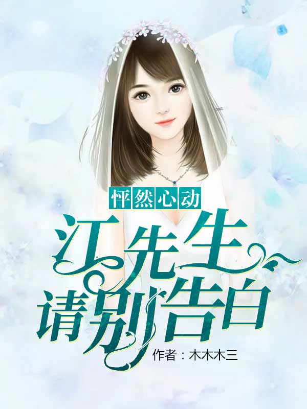 怦然心动:江先生请别告白小说