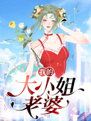 我的大小姐老婆小说全集