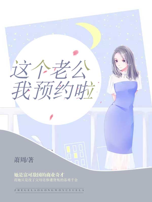 这个老公我预约啦免费