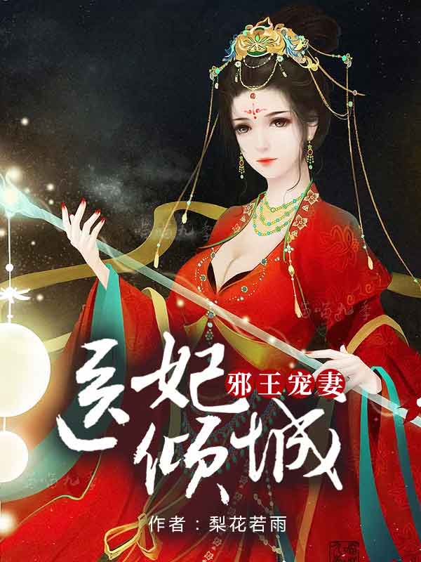 全集阅读邪王宠妻，医妃倾城