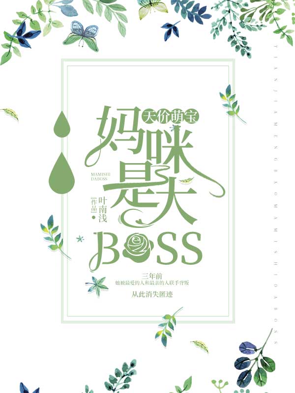 全集天价萌宝:妈咪是大BOSS