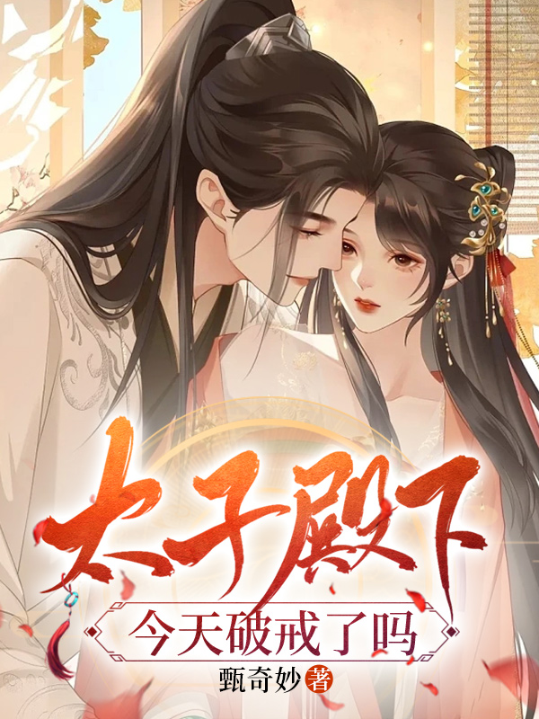 全集阅读太子殿下今天破戒了吗