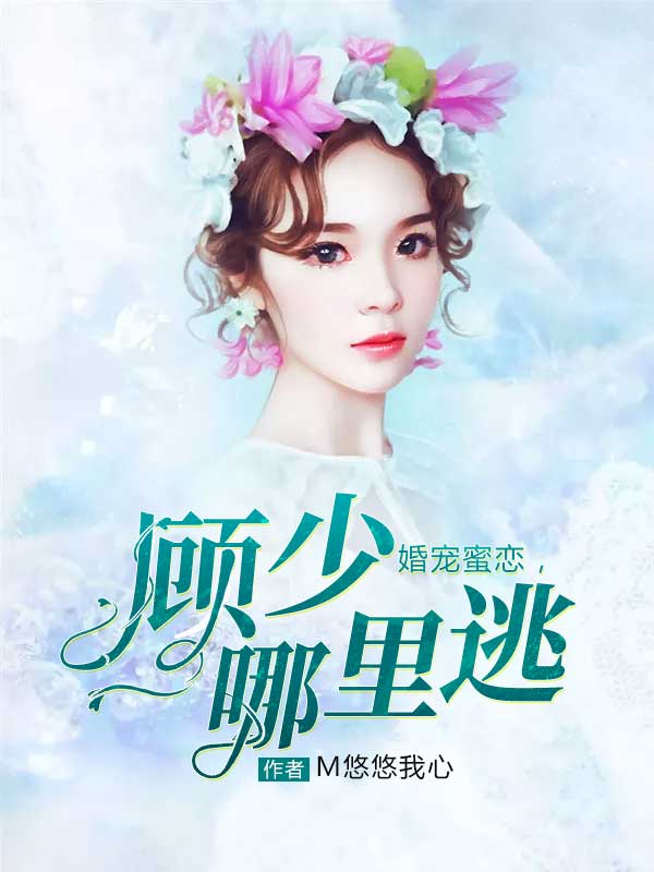 婚宠蜜恋,顾少哪里逃全文阅读