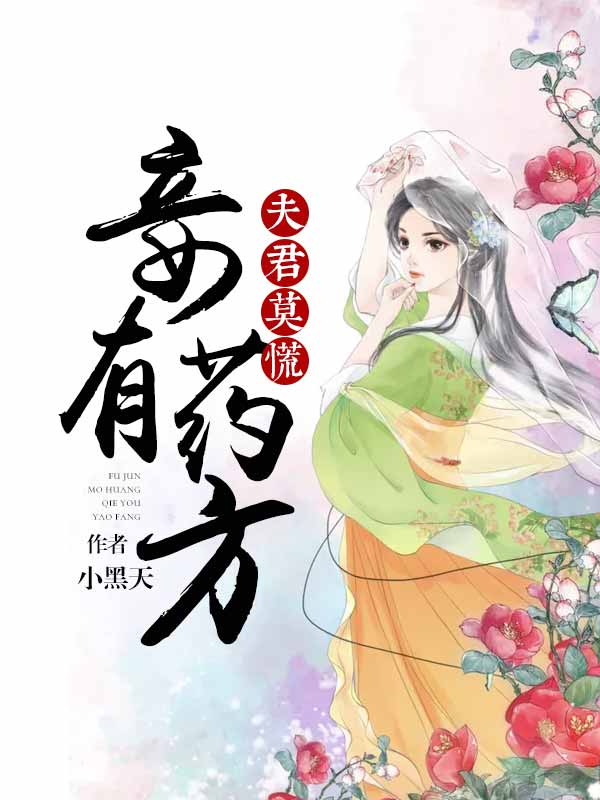 夫君莫慌，妾有药方无弹窗