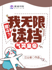 小说宫斗？我无限读档，气哭皇帝
