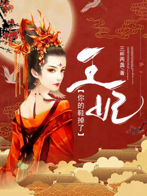 王妃，你的鞋掉了免费阅读