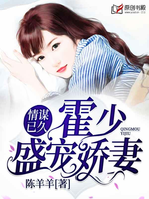 免费阅读全集情谋已久:霍少盛宠娇妻