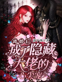 全文阅读离婚后,成了隐藏大佬的心尖宠