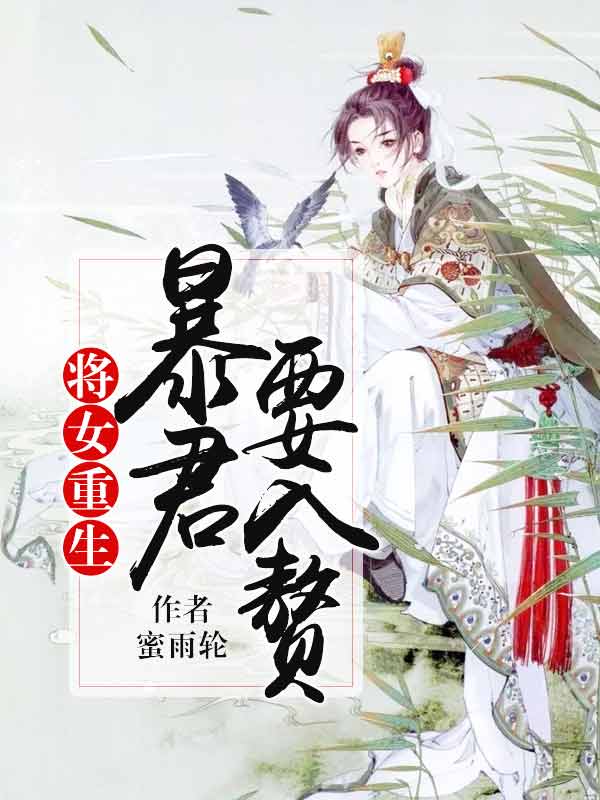免费阅读全集将女重生：暴君要入赘