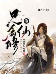 做奸臣？俺不会，俺只会修仙免费阅读全集