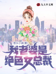 免费阅读全集我老婆是绝色女总裁