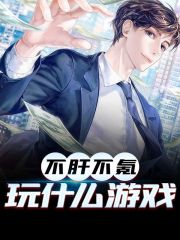 无弹窗不肝不氪玩什么游戏