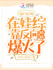 无弹窗豪门后妈在娃综靠反向贴贴爆火了
