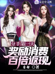 全文阅读分手第一天，奖励消费百倍返现