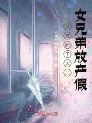 只要胆子大，女兄弟放产假全文阅读