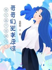 重生真千金掉马,哥哥们哭求原谅阅读全集