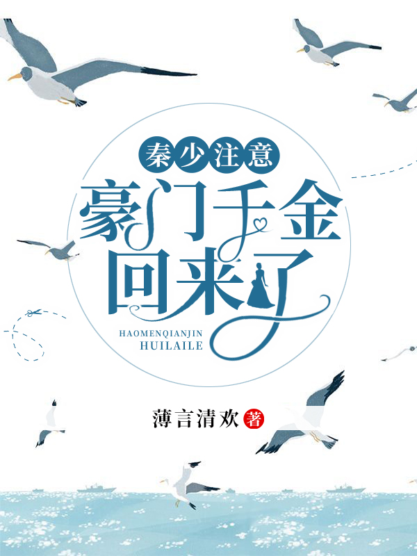 全文阅读秦少注意,豪门千金回来了